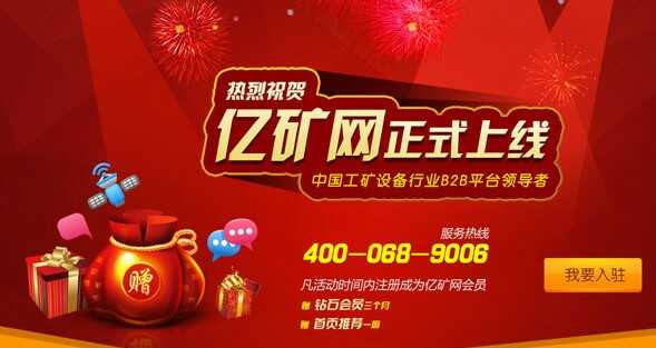 热烈祝贺亿矿网隆重上线
