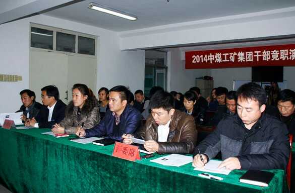 山东中煤工矿集团举行干部竞职演说