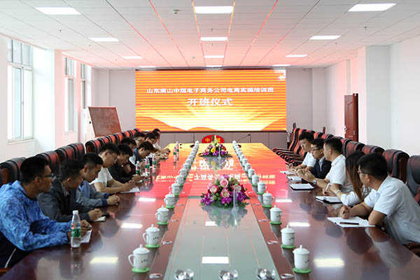 山东南山中煤电子商务公司电商实操培训班举行开班仪式