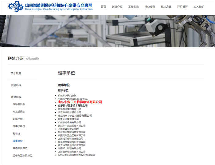 热烈祝贺中煤集团入选中国智能制造系统解决方案供应商联盟理事单位