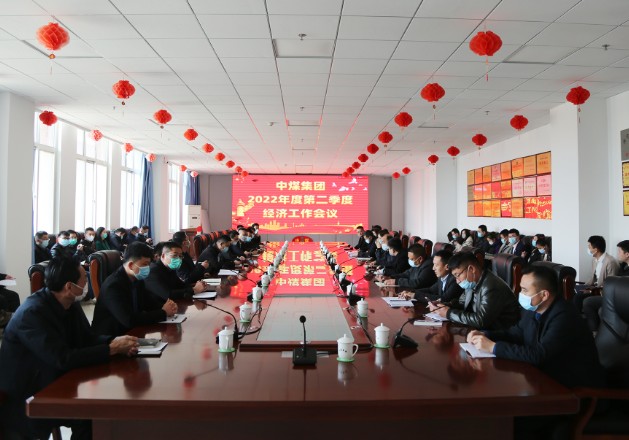 中煤集团召开2022年第二季度经营工作会议